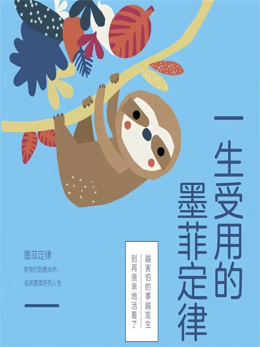 Cover image for 一生受用的墨菲定律